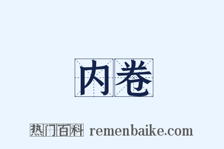 内卷是什么意思的图片